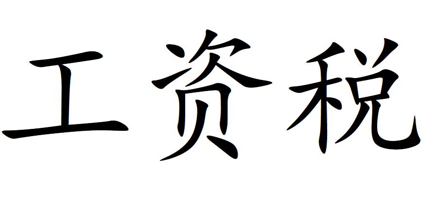 工资税