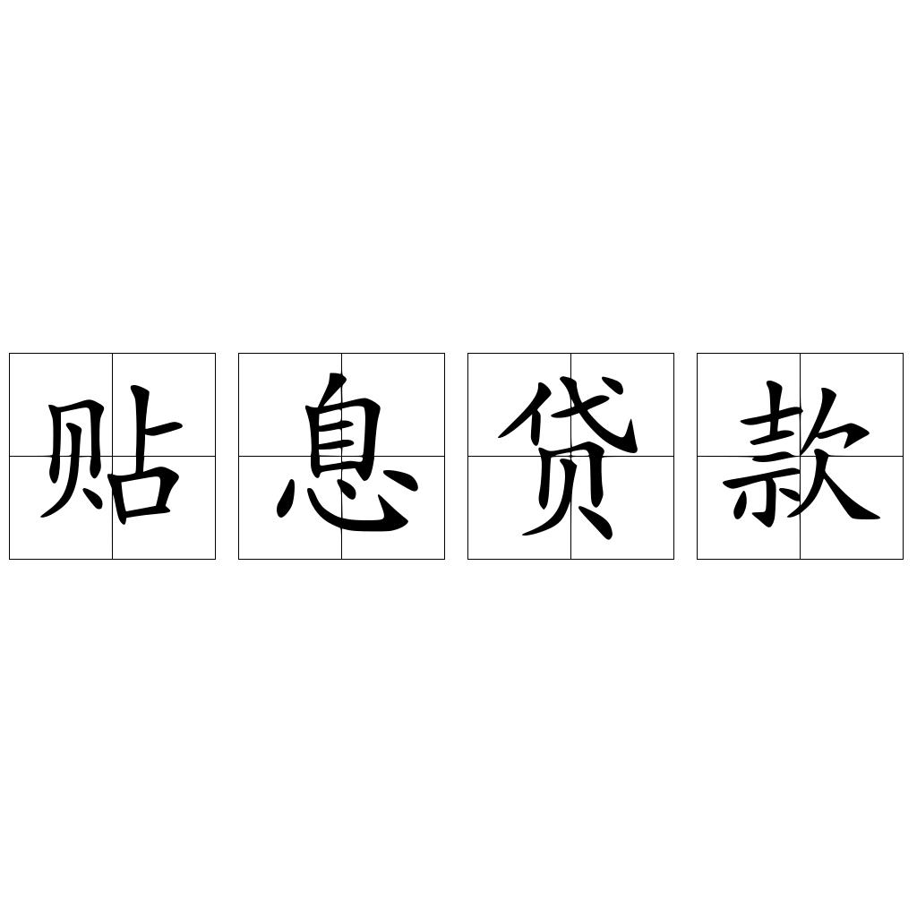 贴息贷款