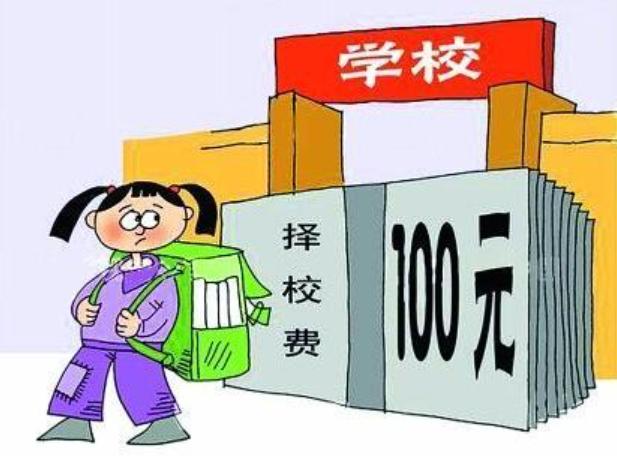 择校费