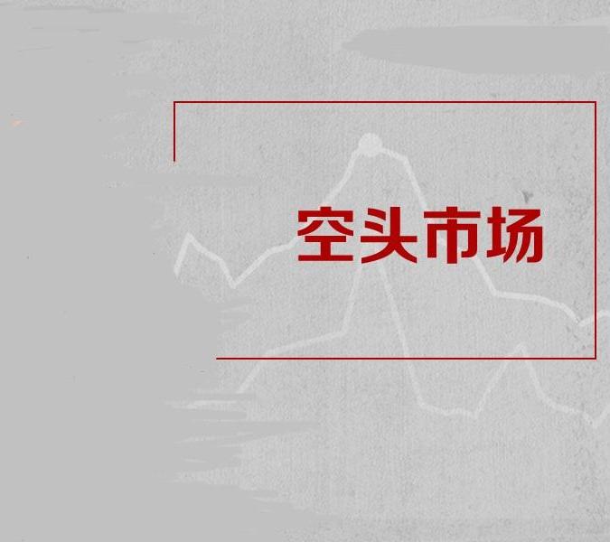 空头市场