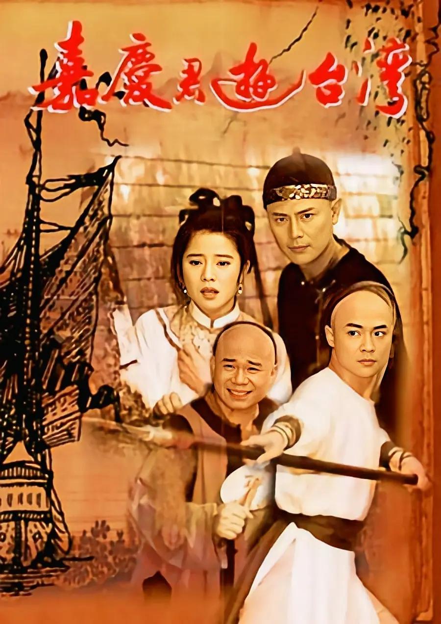 嘉庆君游台湾