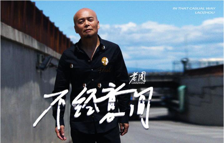不经意间