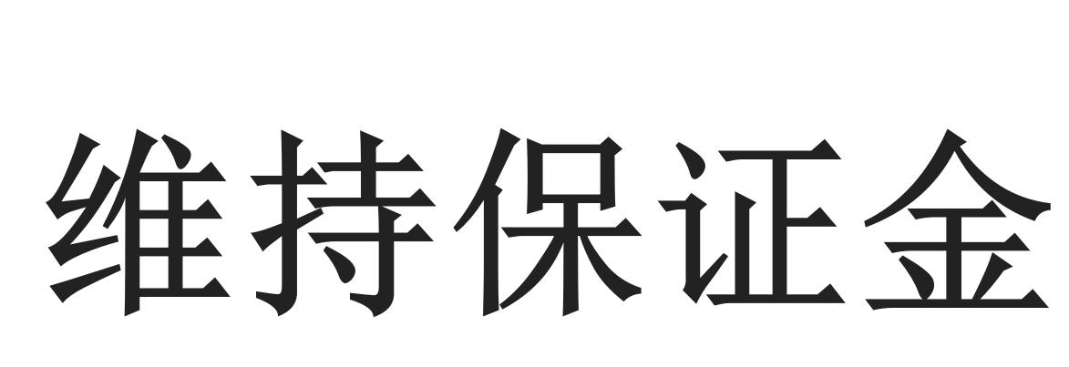 维持保证金