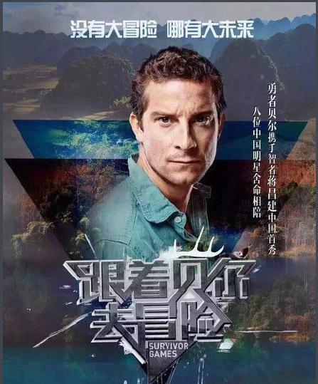 跟着贝尔去冒险