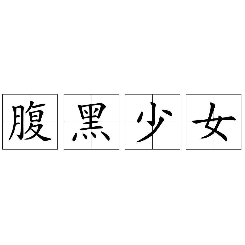 腹黑少女