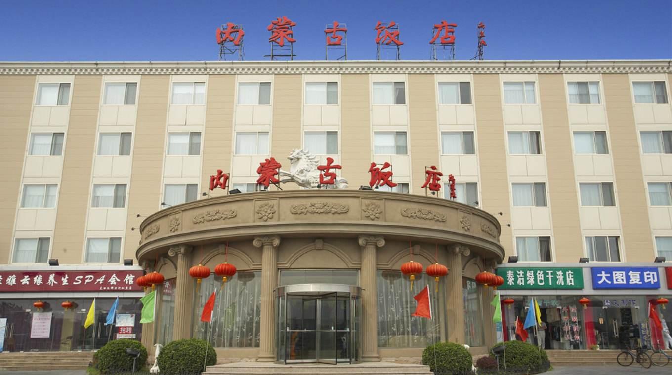 内蒙古饭店