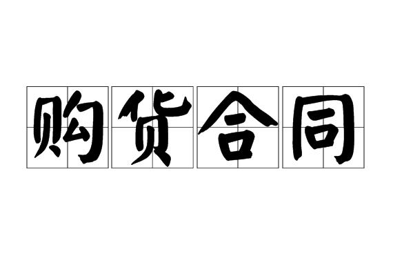 购货合同