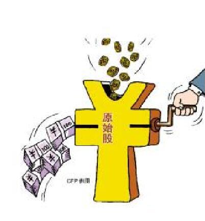 原始股解禁