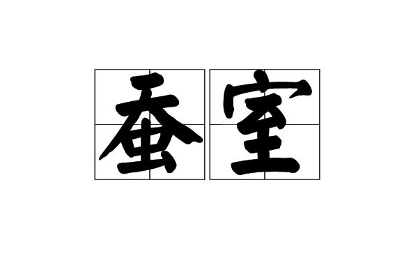 蚕室