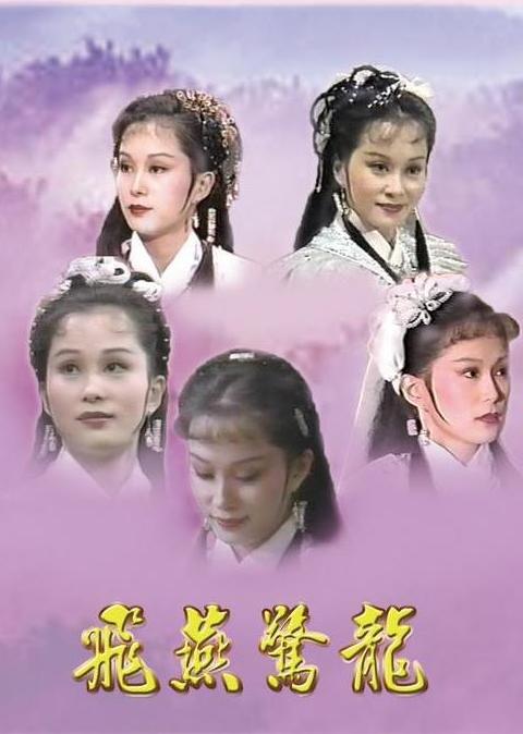 飞燕惊龙