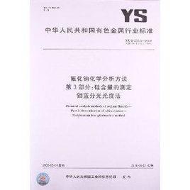 氟化钠化学分析方法