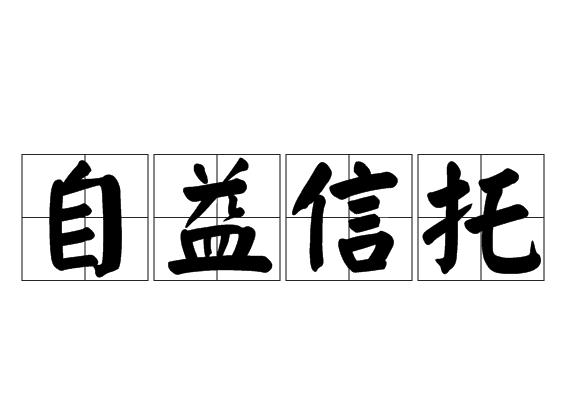 自益信托