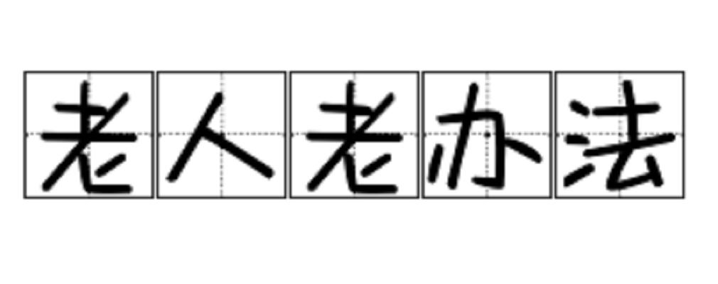 老人老办法