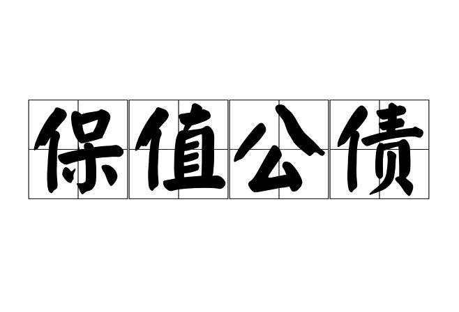 保值公债