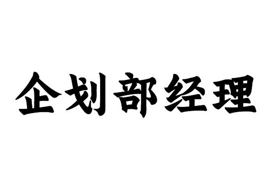 企划部经理