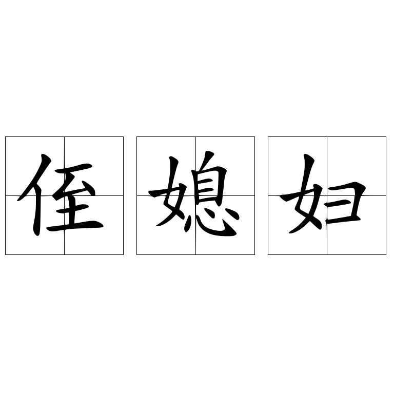 侄媳妇