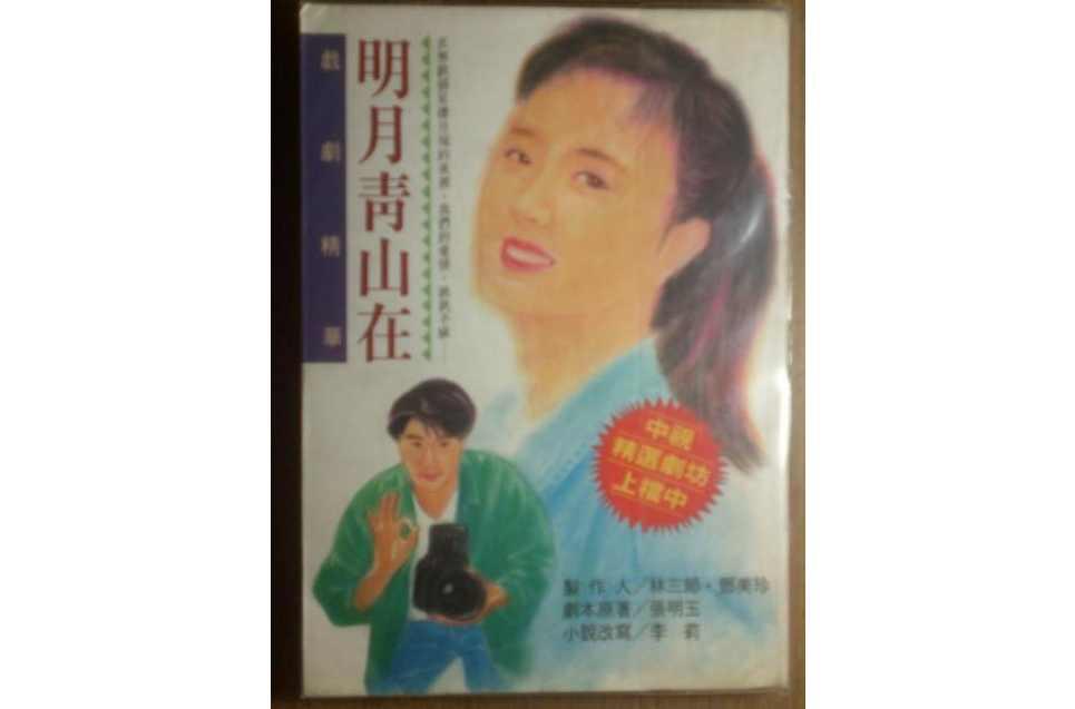 明月青山在