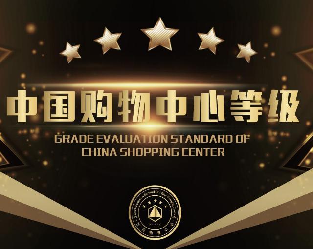 五星购物中心
