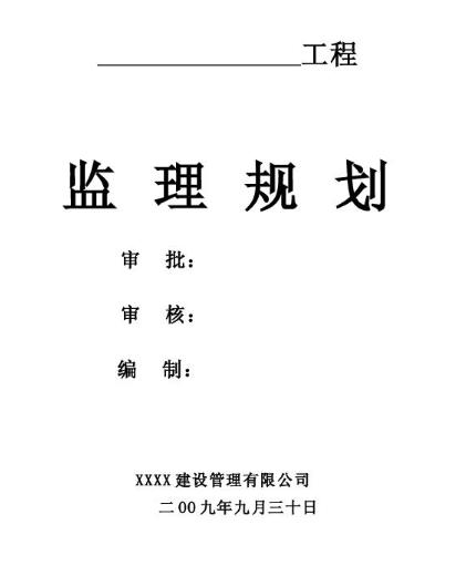 监理规划
