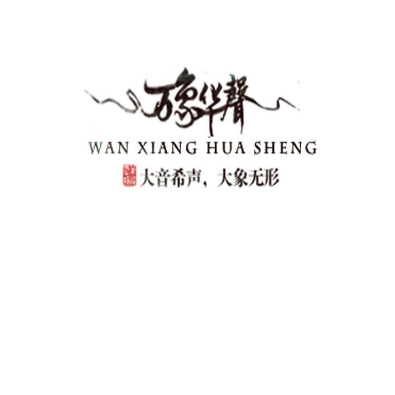 万象华声