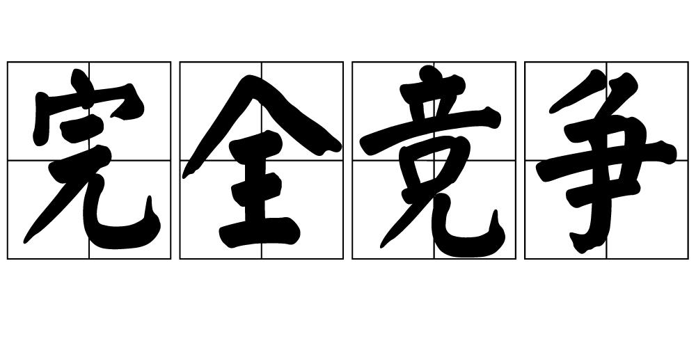 完全竞争