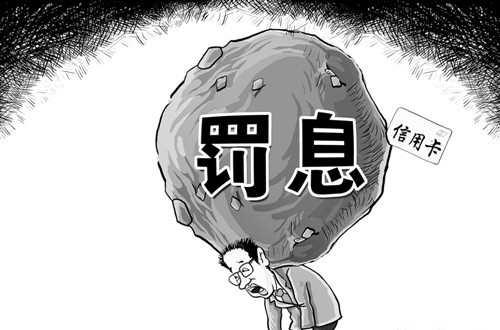 罚息