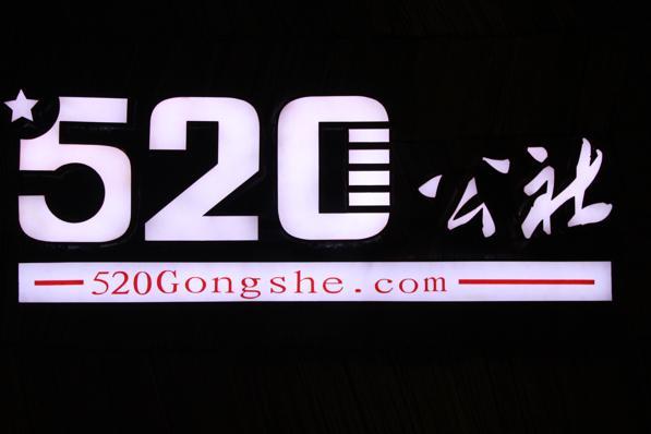 广州五二零信息科技有限公司