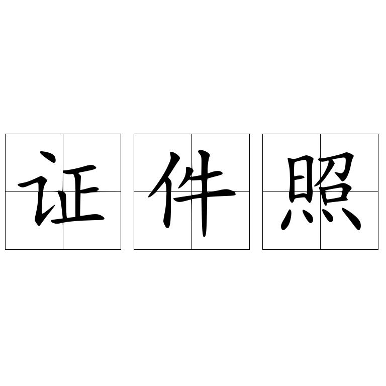 证件照