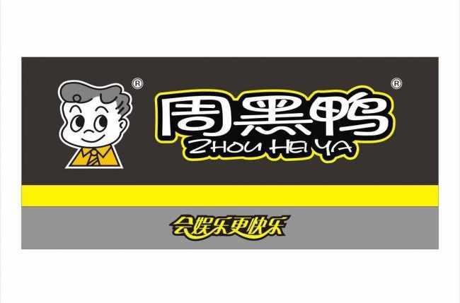 周黑鸭