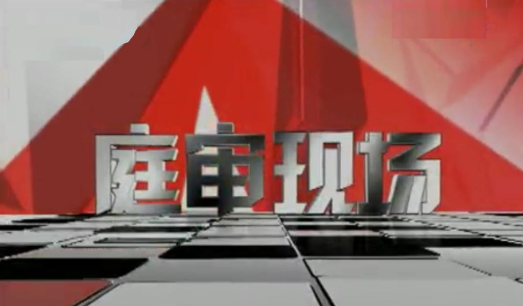 庭审现场