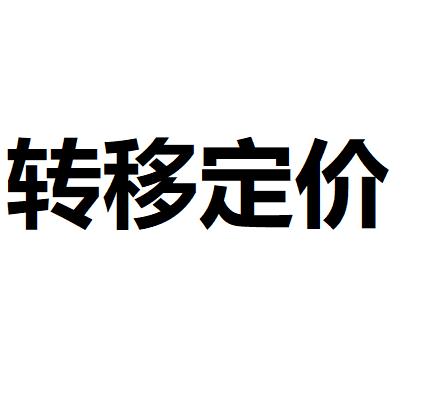 转移定价