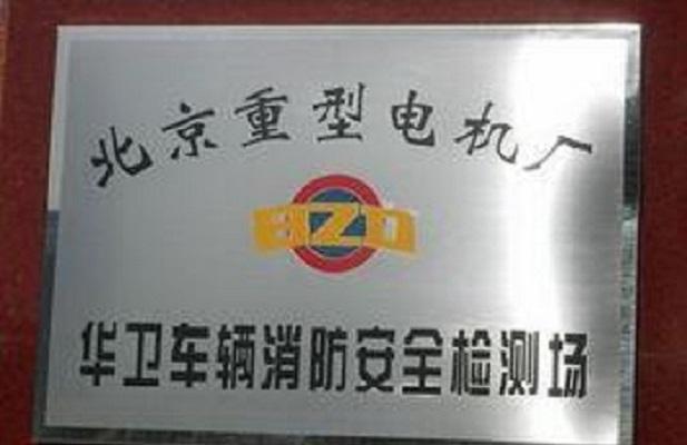 北京重型电机厂