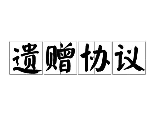 遗赠协议