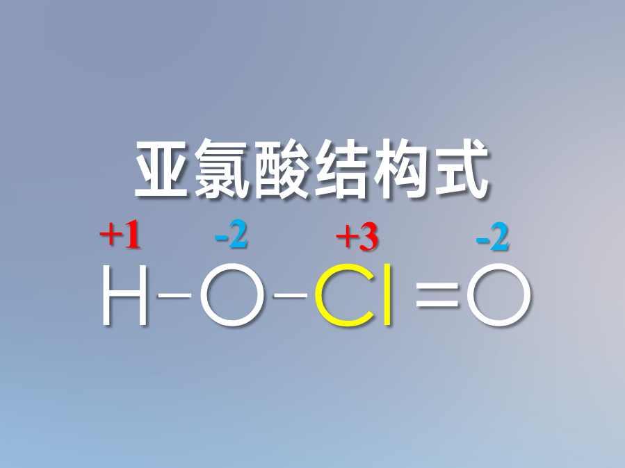 亚氯酸