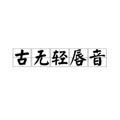 古无轻唇音