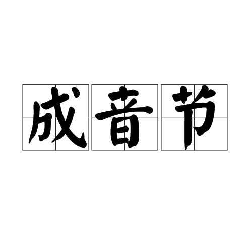 成音节