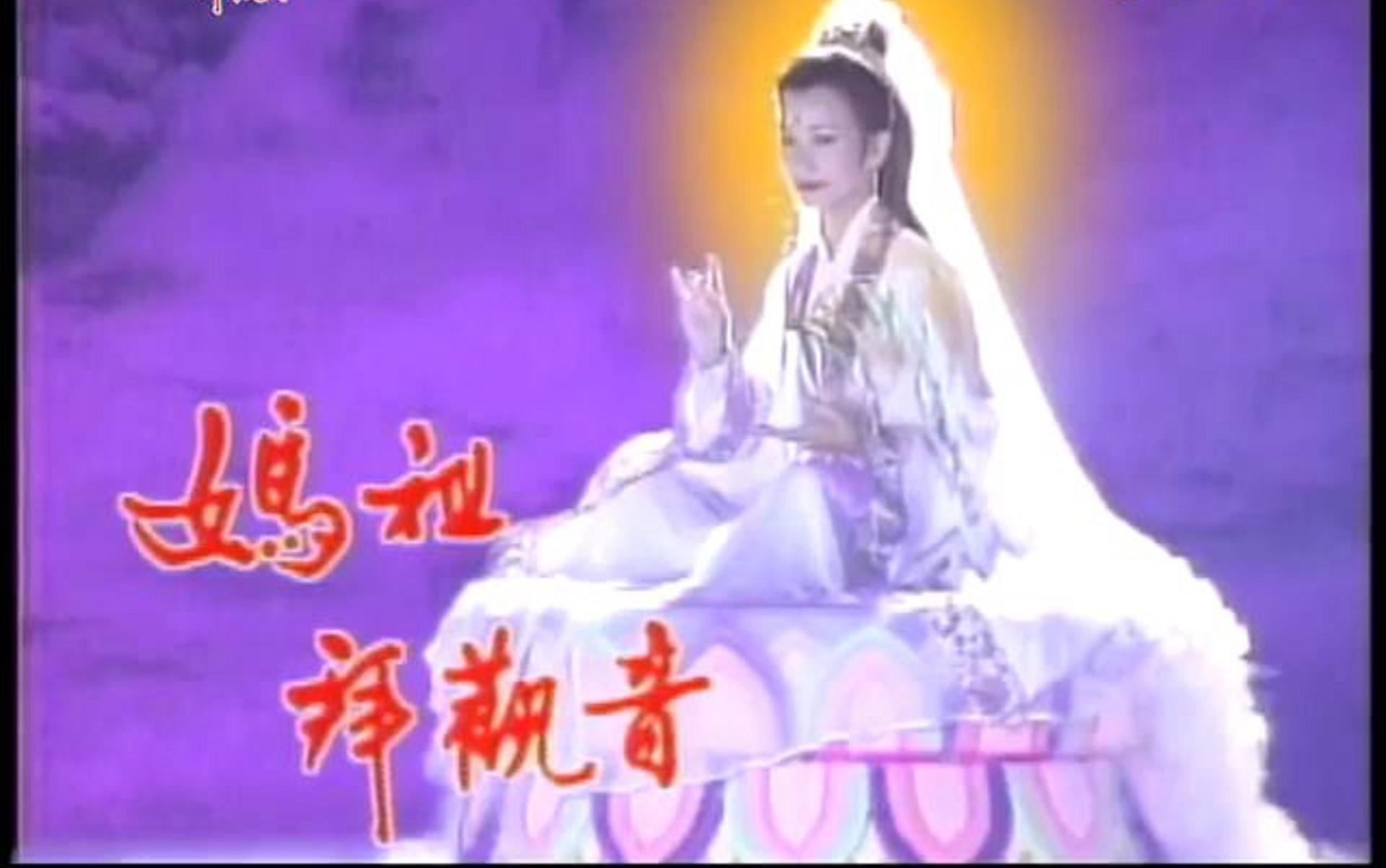 妈祖拜观音