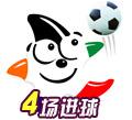 4场进球