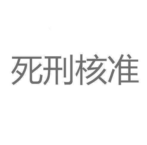 死刑核准