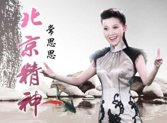 北京精神