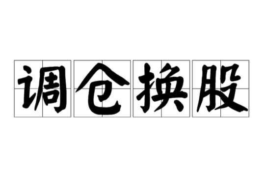 调仓换股