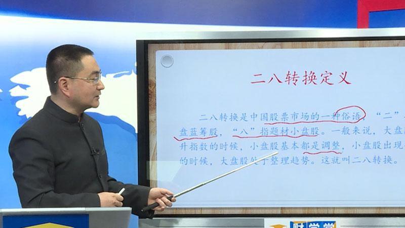 二八转换