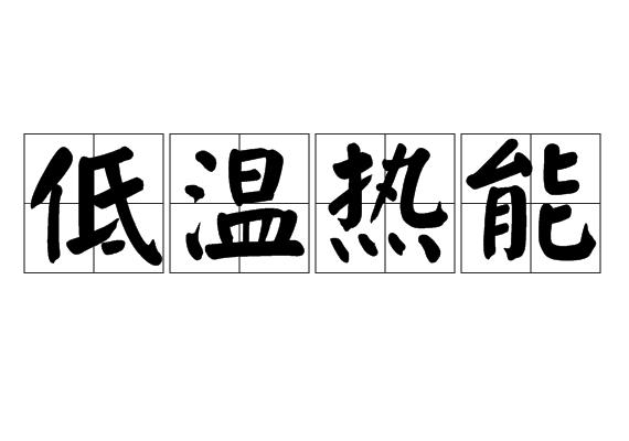 低温热能