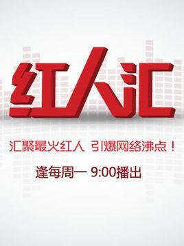 红人汇