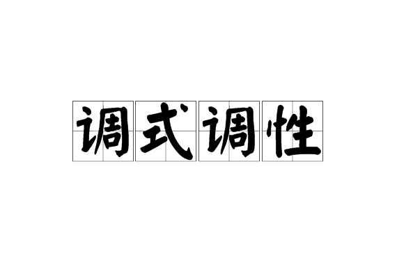 调式调性