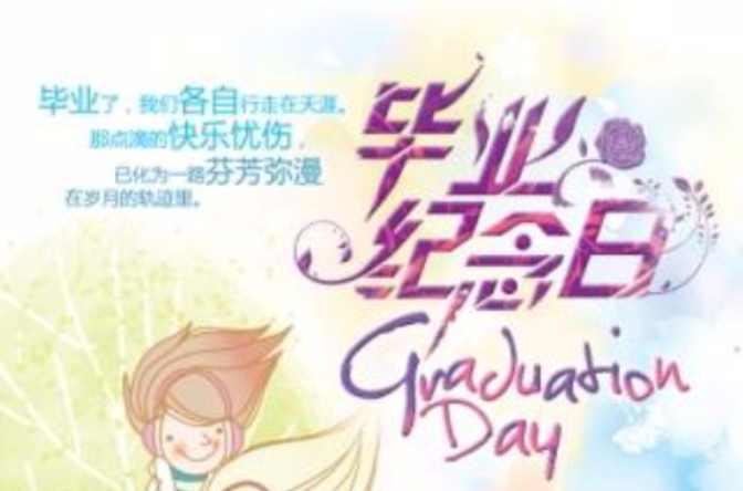 毕业纪念日