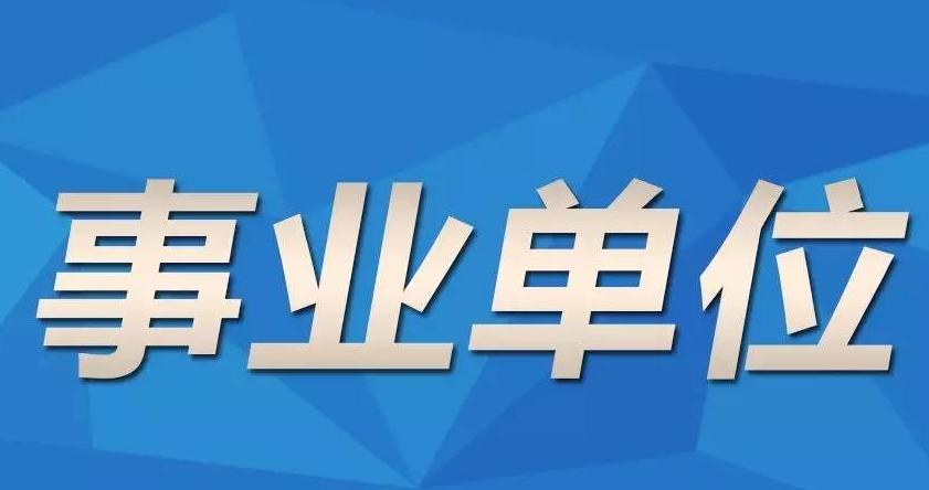 省直事业单位