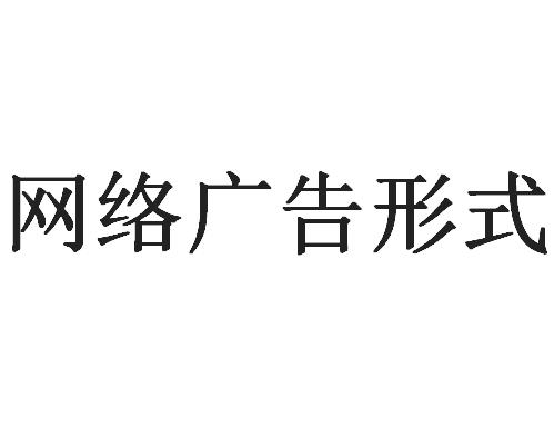网络广告形式
