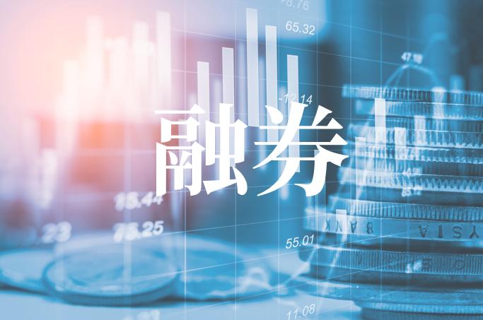 融券