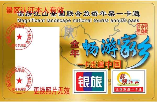 陕西旅游年票一卡通